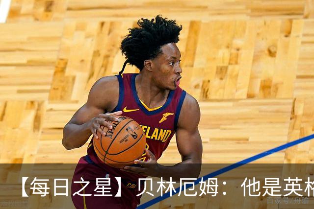 【每日之星】贝林厄姆：他是英格兰的绝境解药 关键先生从不退缩