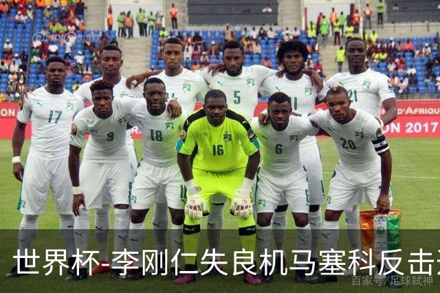 世界杯-李刚仁失良机马塞科反击造险 半场南非0-0韩国