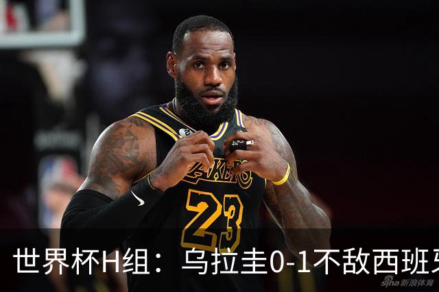 世界杯H组：乌拉圭0-1不敌西班牙 佛得角0-0战平沙特阿拉伯