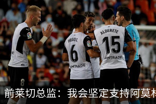 前莱切总监：我会坚定支持阿莫林，尤尔曼和多尔古都是我卖给他的