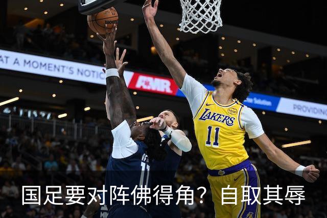 国足要对阵佛得角？自取其辱