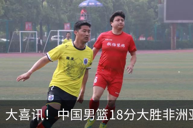 大喜讯！中国男篮18分大胜非洲亚军，世界杯开门红，1人轰下23分