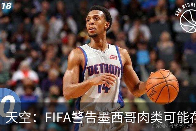 天空：FIFA警告墨西哥肉类可能存在违禁药物污染，英格兰需要小心