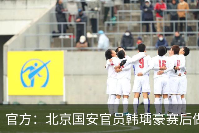 官方：北京国安官员韩瑀豪赛后做侮辱性手势，被禁赛2场罚款2万元