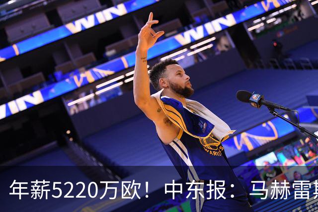 年薪5220万欧！中东报：马赫雷斯希望留队，但吉达国民准备解约