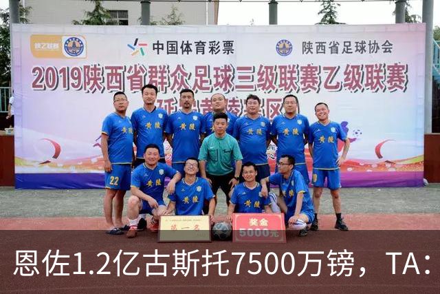 恩佐1.2亿/古斯托7500万镑，TA：若满足估值，切尔西愿出售二人