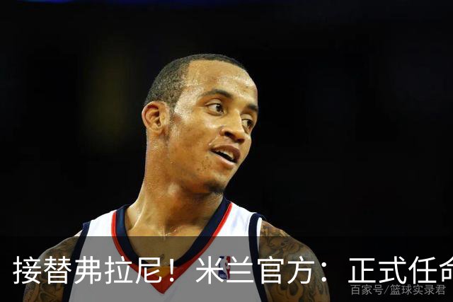 接替弗拉尼！米兰官方：正式任命马西莫·卡尔韦利为新任CEO