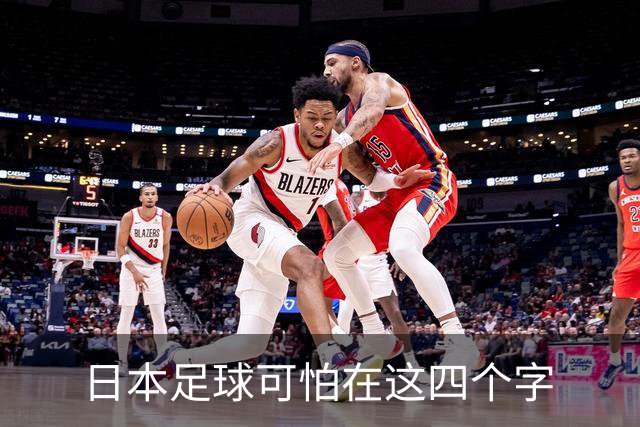 日本足球可怕在这四个字