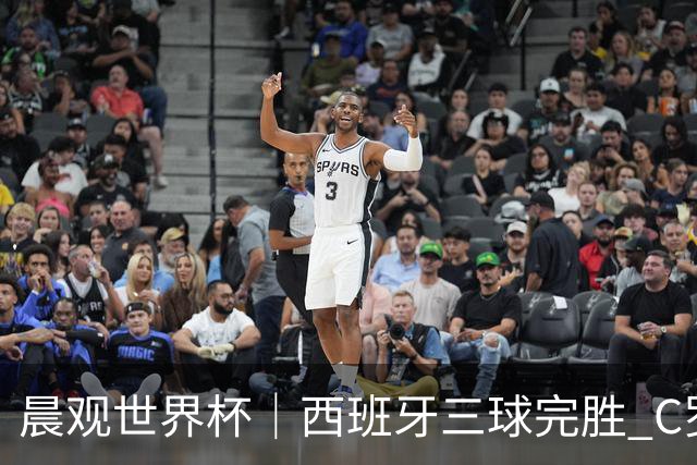 晨观世界杯｜西班牙三球完胜 C罗与莫德里奇对话