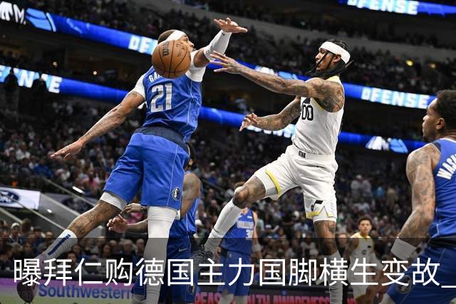 曝拜仁购德国主力国脚横生变故 阿森纳切尔西强势插入