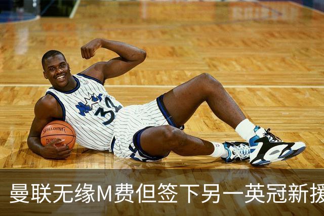 曼联无缘M费但签下另一英冠新援！拉爵继续青训刮彩，立即出租锻炼