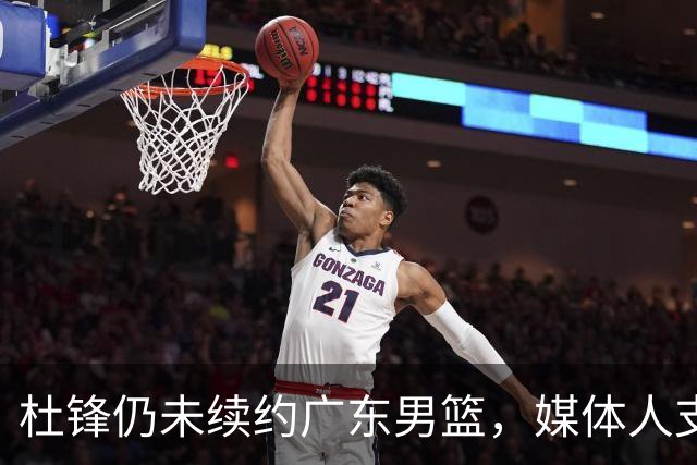 杜锋仍未续约广东男篮，媒体人支招广东选择外教 杜锋当助教就够了