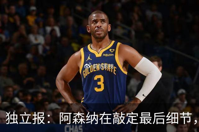 独立报：阿森纳在敲定最后细节，随后就将向巴黎报价巴尔科拉