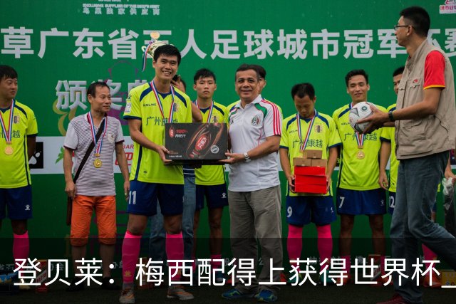 登贝莱：梅西配得上获得世界杯 但法国也要夺冠
