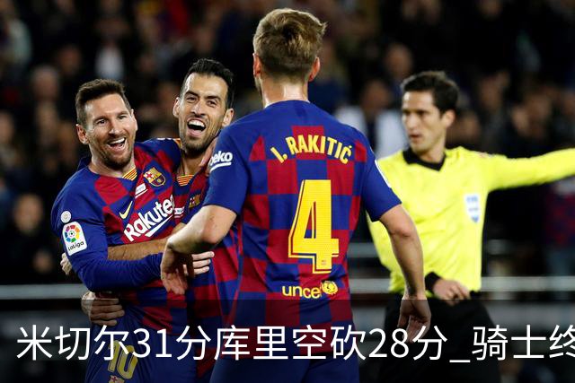 米切尔31分库里空砍28分 骑士终结勇士5连胜