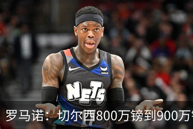 罗马诺：切尔西800万镑到900万镑报价扎卡，难怪桑德兰一口回绝