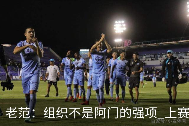 老范：组织不是阿门的强项 上赛季球队每个人都不在最合适的位置