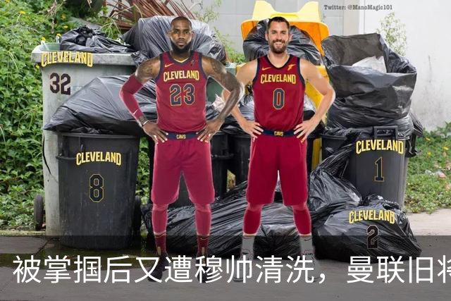 被掌掴后又遭穆帅清洗，曼联旧将有望回归，红魔今夏凑齐“三费”