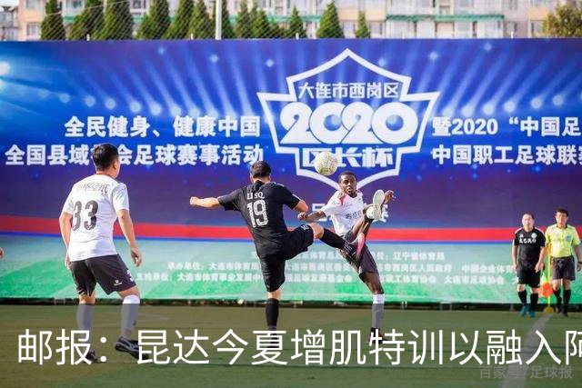 邮报：昆达今夏增肌特训以融入阿隆索体系，他能胜任边后卫边翼卫
