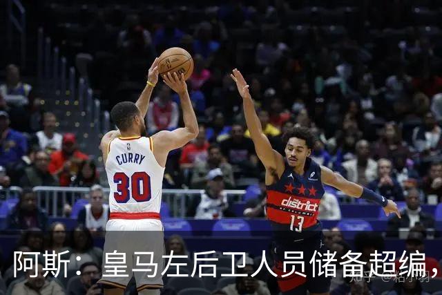 阿斯：皇马左后卫人员储备超编，计划将加西亚和门迪放入市场