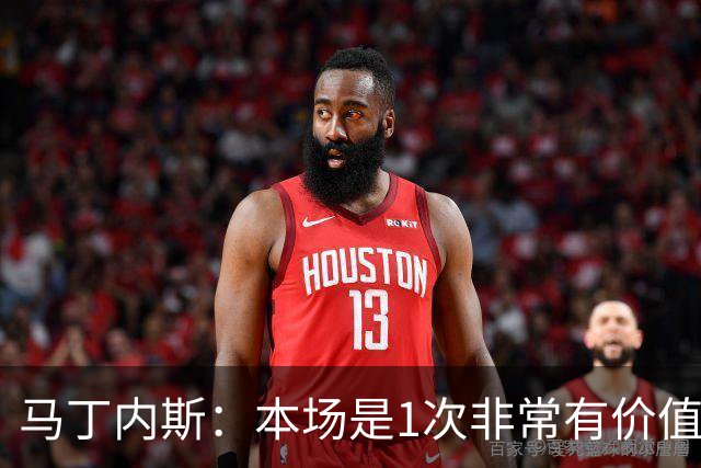 马丁内斯：本场是1次非常有价值的考验 我们的目标是赢下所有比赛