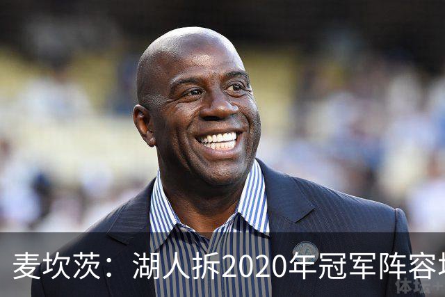 麦坎茨：湖人拆2020年冠军阵容坑了詹姆斯 他们本该拿两三个冠军
