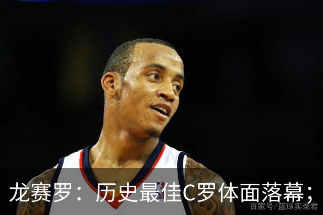 龙赛罗：历史最佳C罗体面落幕；今年与西班牙2010夺冠有太多巧合