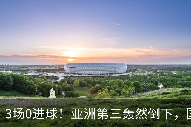 3场0进球！亚洲第三轰然倒下，国足未来恐不再有“恐韩症”