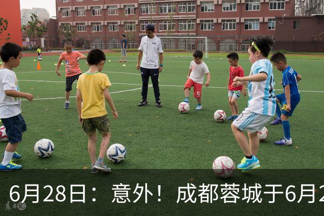 6月28日：意外！成都蓉城于6月24日官宣重要决定直接确认分文不取将三位核心国脚送到津门虎