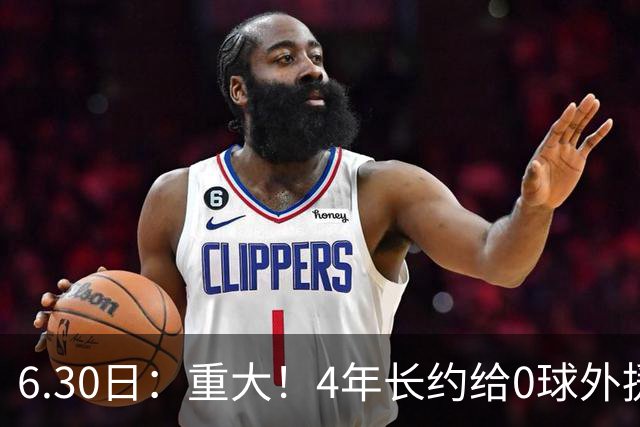 6.30日：重大！4年长约给0球外援，却不愿续约国脚林良铭？国安自负盈亏战略遭质疑