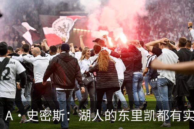 A·史密斯：湖人的东里凯都有实力 但半个世纪以来没见过这种核心
