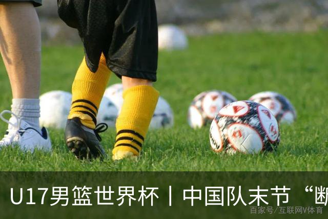 U17男篮世界杯丨中国队末节“断电”负于加拿大队