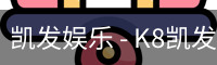 凯发娱乐 - K8凯发官网网址